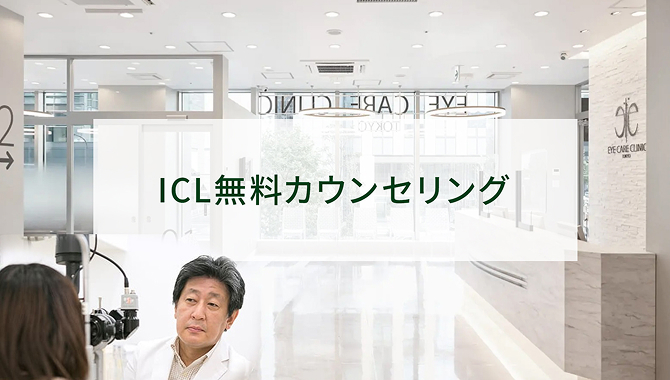 ICL無料カウンセリング